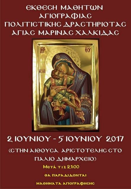 Έκθεση Αγιογραφίας στην παραλία της Χαλκίδας