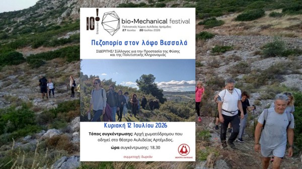 ΧΑΛΚΙΔΑ: Πεζοπορία στον λόφο Βεσσαλά με τον Σύλλογο Σιδερίτη