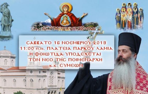 Το Σαββάτο θα γίνει η ενθρόνιση του νέου Μητροπολίτη Φθιώτιδος