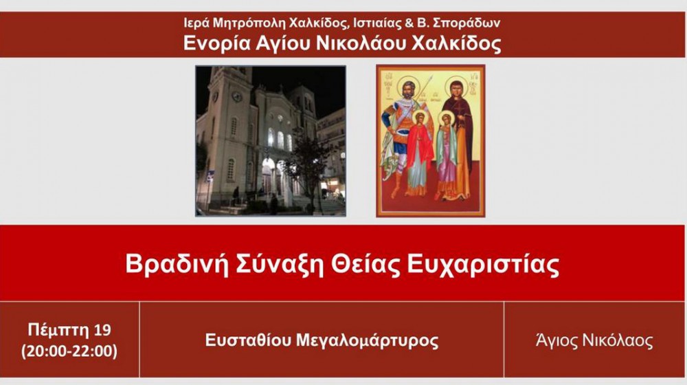 ΧΑΛΚΙΔΑ: Βραδινή θεία λειτουργία στο ναό του Αγίου Νικολάου