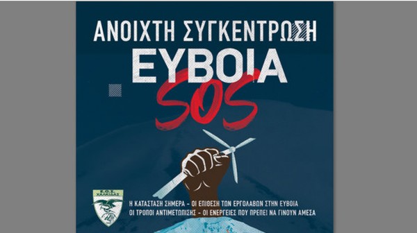 ΨΑΧΝΑ ΕΥΒΟΙΑΣ: Ανοιχτή συγκέντρωση με θέμα τις ανεμογεννήτριες της ΤΕΡΝΑ