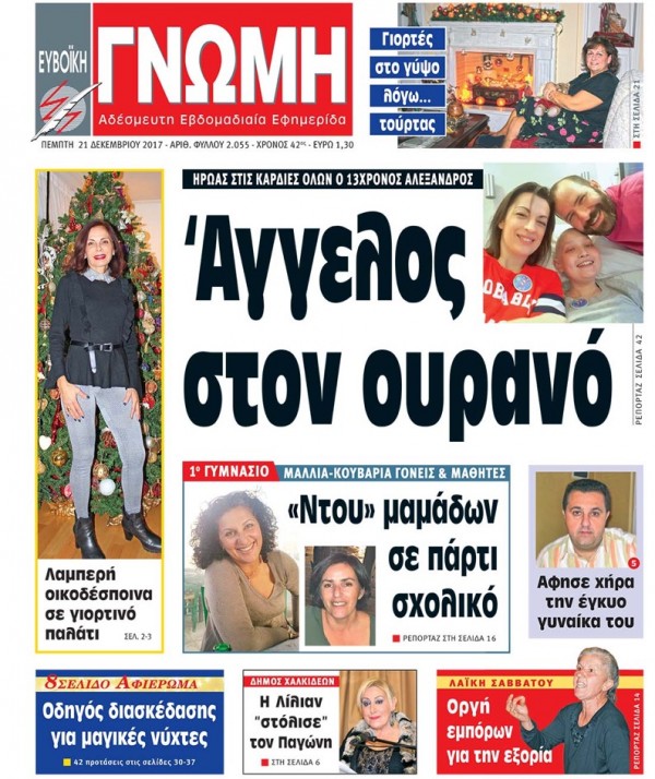 21 ΔΕΚΕΜΒΡΙΟΥ 2017