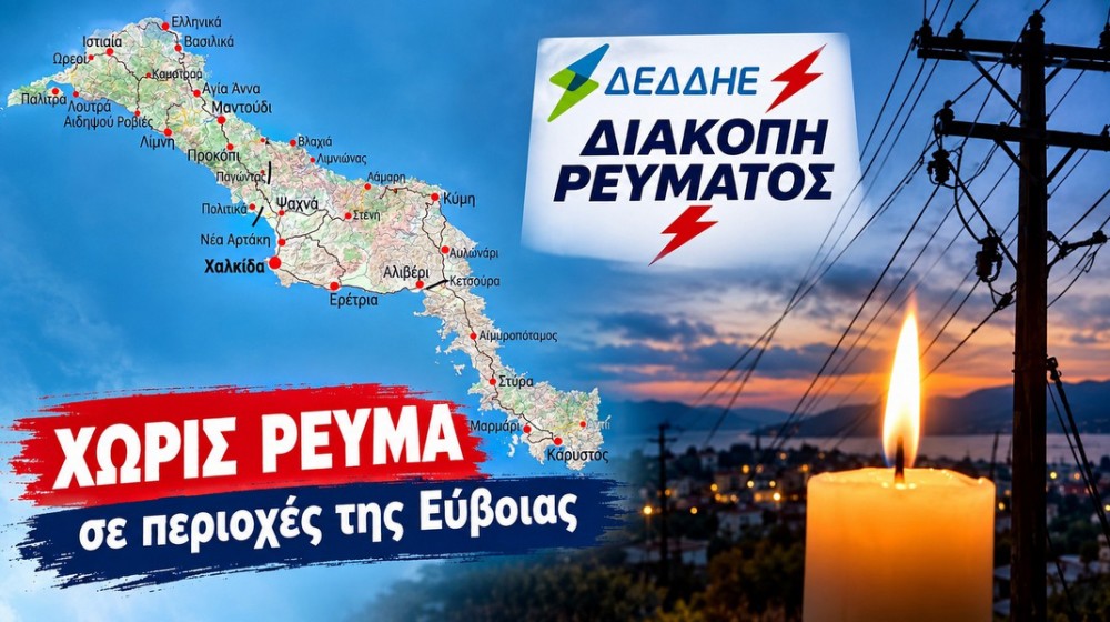 Διακοπές ρεύματος την Παρασκευή 18 Σεπτεμβρίου σε Χαλκίδα και Ερέτρια