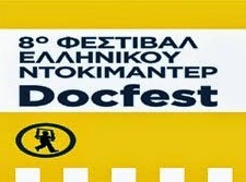 Πάει για το Νοέμβριο το 8ο φεστιβάλ ελληνικού ντοκιμαντέρ της Χαλκίδας