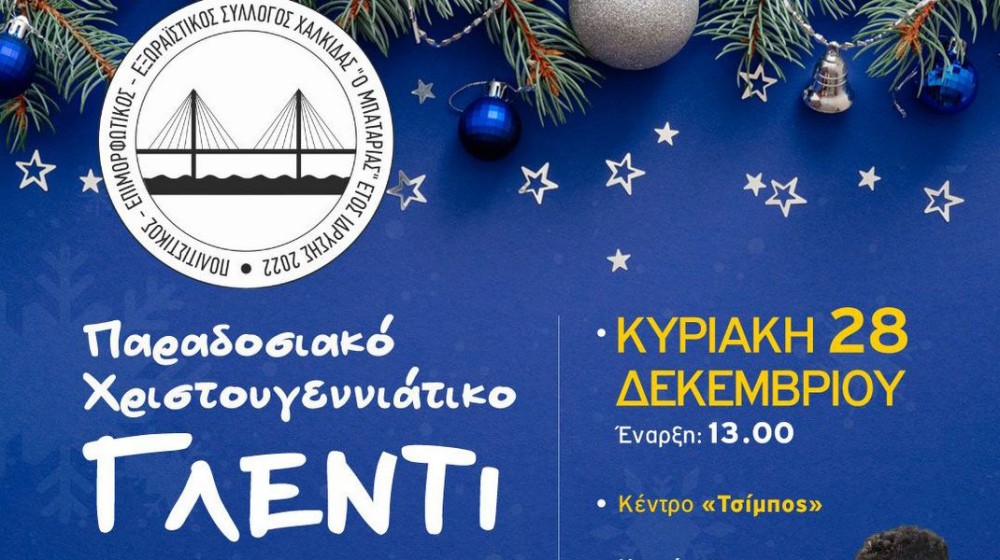 ΧΑΛΚΙΔΑ: Παραδοσιακό Χριστουγεννιάτικο γλέντι με ζωντανή μουσική