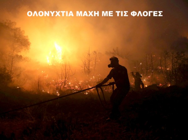 ΦΩΤΙΑ-ΕΥΒΟΙΑ: Ολονύχτια επιχείρηση από 235 πυροσβέστες μετά την απογευματινή αναζωπύρωση