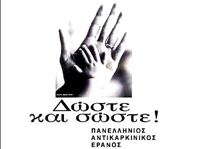 Άρχισε ο Πανελλήνιος Αντικαρκινικός Έρανος