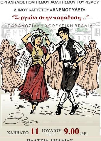 Παραδοσιακή χορευτική βραδιά στην Κάρυστο