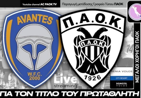 ΑΒΑΝΤΙΔΕΣ-ΠΑΟΚ: Αυτό το κανάλι θα δείξει τον τελικό για τον τίτλο του πρωταθλητή Ελλάδας