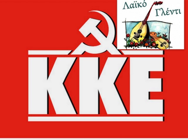 ΝΕΟΧΩΡΙ ΑΛΙΒΕΡΙΟΥ: Λαϊκό γλέντι από τις κομματικές οργανώσεις του ΚΚΕ