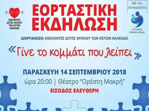 Οι εθελοντές δότες μυελού των οστών Χαλκίδας διοργανώνουν εκδήλωση