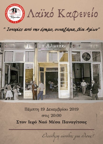 ΑΛΩΝΑΚΙ: Στη Μέσα Παναγίτσα το τελευταίο λαϊκό καφενείο της χρονιάς