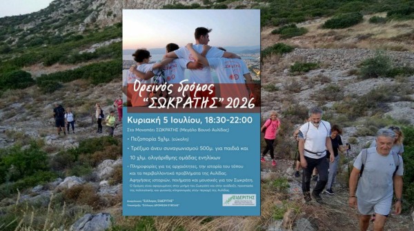 ΑΥΛΙΔΑ: Την Κυριακή 5 Ιουλίου πραγματοποιείται ο Ορεινός Δρόμος Σωκράτης