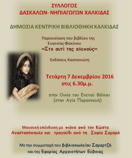 Παρουσίαση βιβλίου της Ευγενίας Φακίνου στη Χαλκίδα