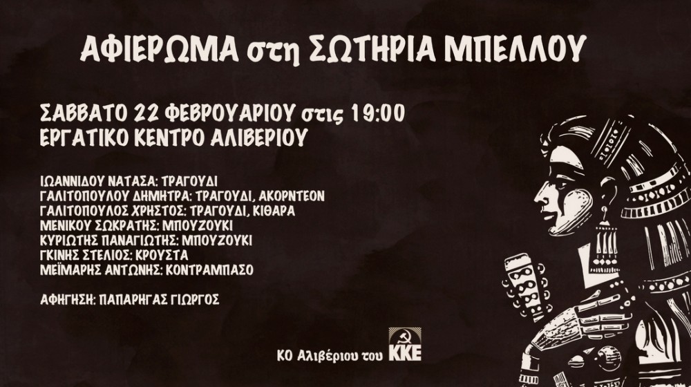ΑΛΙΒΕΡΙ: Αφιέρωμα στη Σωτηρία Μπέλλου από το ΚΚΕ