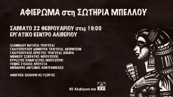ΑΛΙΒΕΡΙ: Αφιέρωμα στη Σωτηρία Μπέλλου από το ΚΚΕ