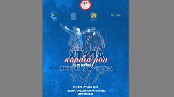 ΧΑΛΚΙΔΑ: Τριήμερη εκδήλωση από το Αλωνάκι στο Θέατρο Ορέστης Μακρής