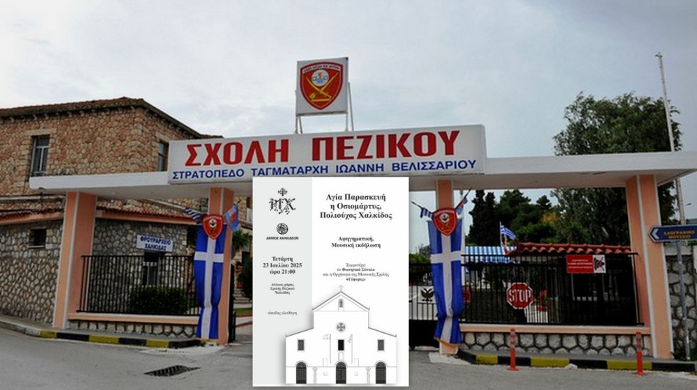 ΧΑΛΚΙΔΑ: Μουσική- αφηγηματική εκδήλωση για την Αγία Παρασκευή στη Σχολή Πεζικού
