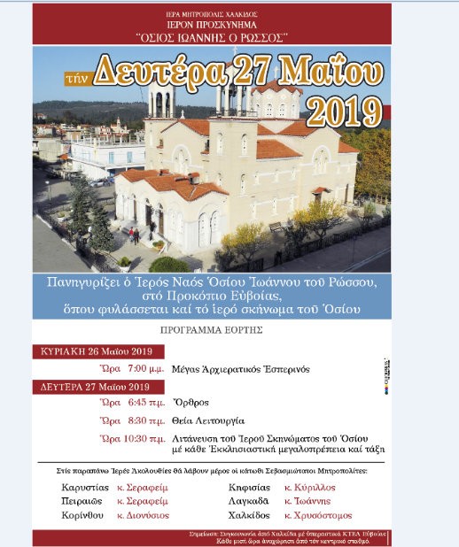 ΠΡΟΚΟΠΙ: Με έξι Μητροπολίτες η φετινή γιορτή του Οσίου Ιωάννη του Ρώσου