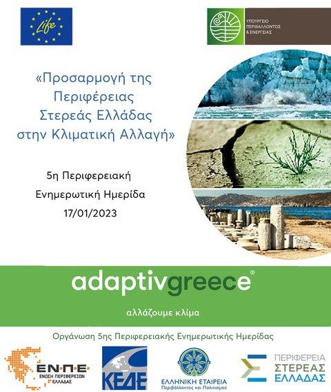 Ημερίδα για την κλιματική αλλαγή από την Περιφέρεια Στερεάς Ελλάδας
