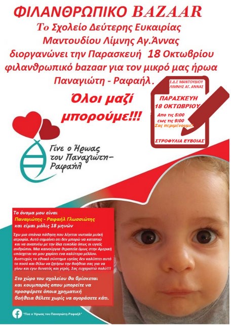 ΣΤΡΟΦΥΛΙΑ: Μπαζάρ για την ενίσχυση της προσπάθειας σωτηρίας του  μικρού  Παναγιώτη -Ραφαήλ