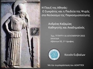 Ομιλία από τον Ανδρέα Καζαμία στη Χαλκίδα