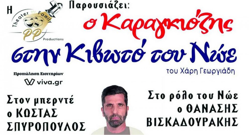ΧΑΛΚΙΔΑ: Πρωτότυπη παράσταση με τον Θανάση Βισκαρουδάκη και Καραγκιόζη