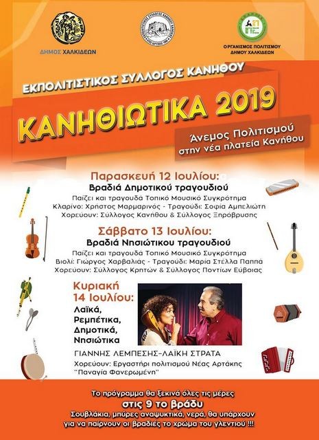 Τρεις βραδιές με τραγούδια στα φετινά Κανηθιώτικα