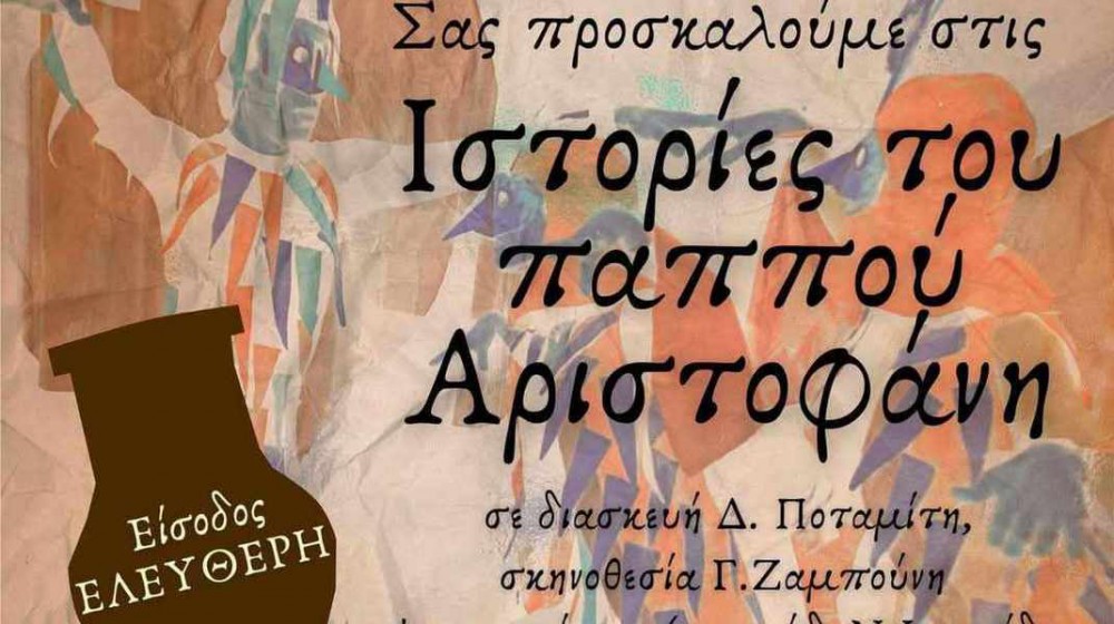 Ιστορίες του παππού Αριστοφάνη σε Κύμη και Αυλωνάρι με ελεύθερη είσοδο