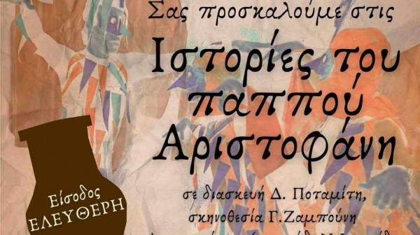 Ιστορίες του παππού Αριστοφάνη σε Κύμη και Αυλωνάρι με ελεύθερη είσοδο