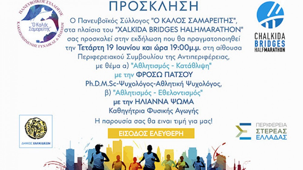 ΧΑΛΚΙΔΑ: Εκδήλωση με δύο θέματα περί αθλητισμού