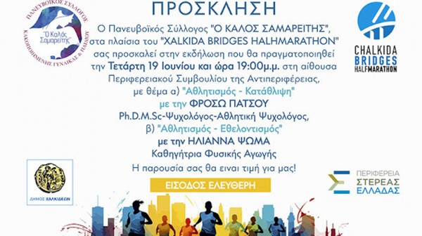 ΧΑΛΚΙΔΑ: Εκδήλωση με δύο θέματα περί αθλητισμού