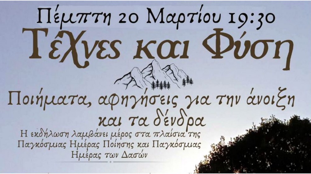 ΧΑΛΚΙΔΑ: Εκδήλωση με ποιήματα, αφηγήσεις, μουσικές και τραγούδια