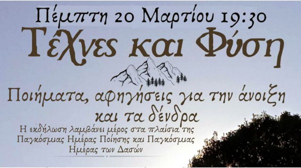ΧΑΛΚΙΔΑ: Εκδήλωση με ποιήματα, αφηγήσεις, μουσικές και τραγούδια