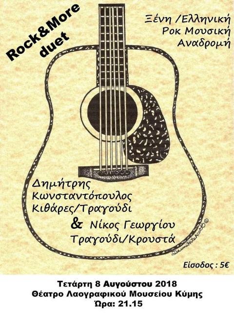 ΚΥΜΗ: Εκδήλωση με ελληνική και ξένη ροκ μουσική