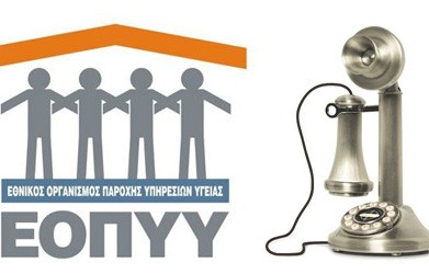 Ξεκίνησε η λειτουργία του νέου τσουχτερού αριθμού του ΕΟΠΥΥ