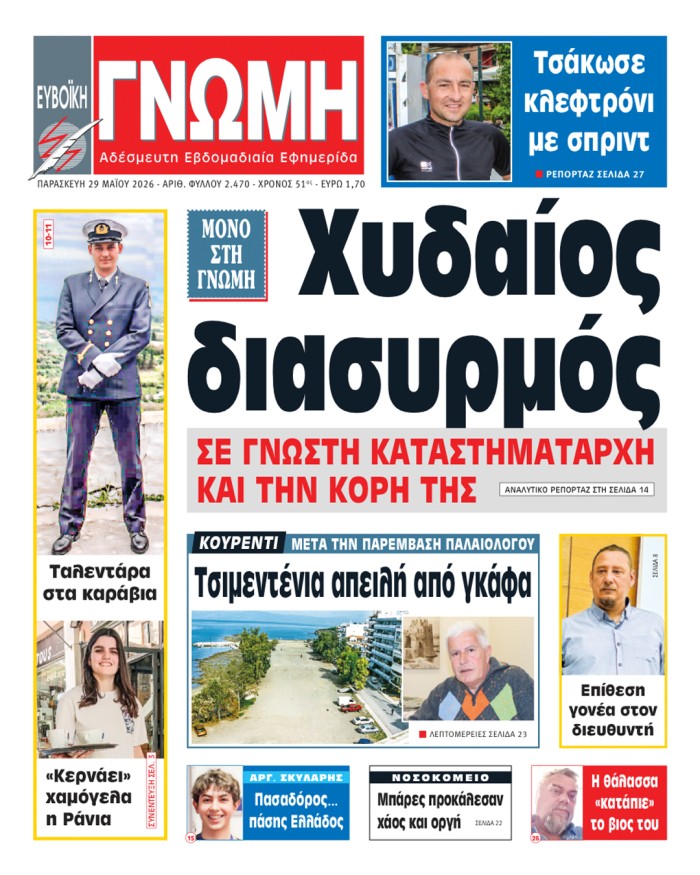 29 ΜΑΪΟΥ 2026