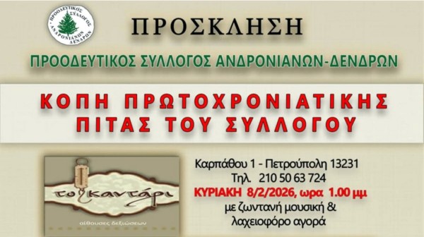 Γιορτή και βραβεία σε φοιτητές από τον Πολιτιστικό Σύλλογο Ανδρονιάνων – Δένδρων