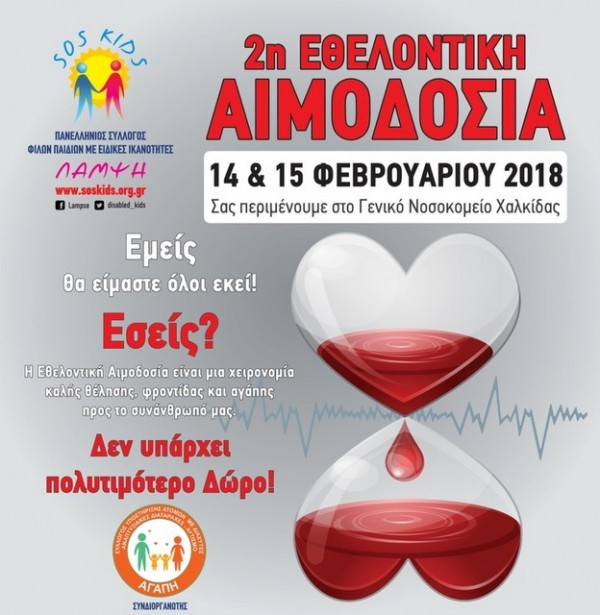 Πόλεμος ανακοινώσεων για την ματαίωση της εθελοντικής αιμοδοσίας στη Χαλκίδα