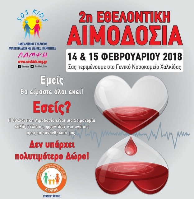 Πόλεμος ανακοινώσεων για την ματαίωση της εθελοντικής αιμοδοσίας στη Χαλκίδα