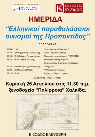 Ημερίδα στη Χαλκίδα για τους παραθαλάσσιους οικισμούς της Προποντίδας