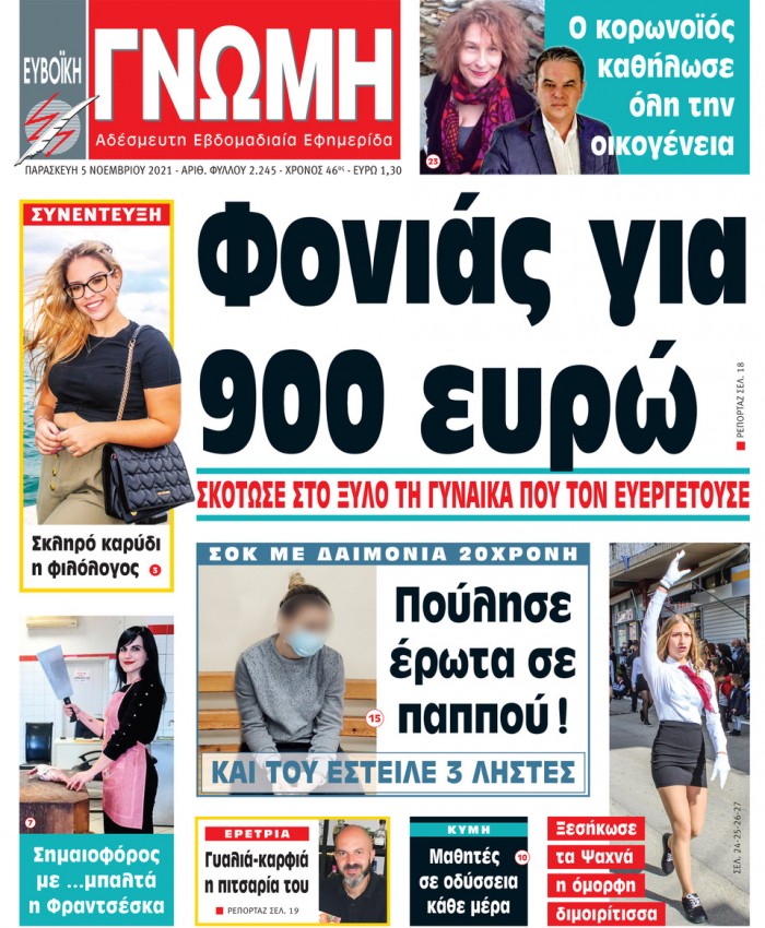 5 ΝΟΕΜΒΡΙΟΥ 2021
