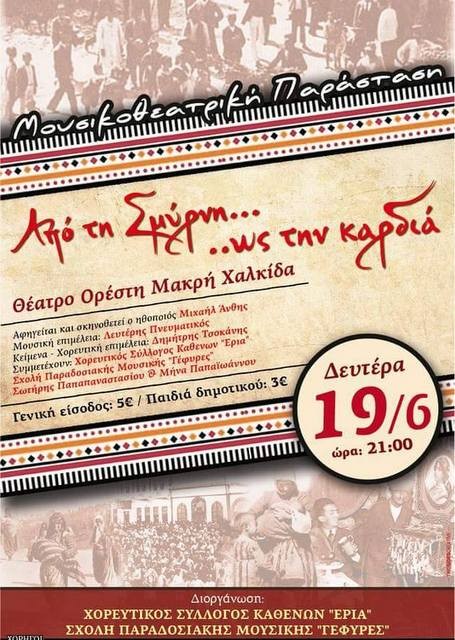 Μουσικοθεατρική παράσταση στο θέατρο Ορέστη Μακρή