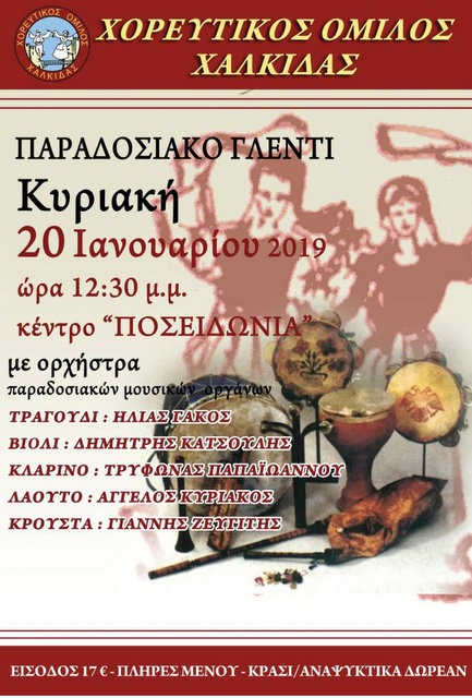 Γλέντι με ζωντανή μουσική από τον Χορευτικό Όμιλο Χαλκίδας