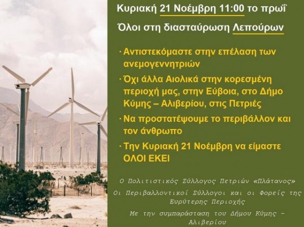 ΝΟΤΙΟΣ ΕΥΒΟΙΑΣ: Συγκέντρωση διαμαρτυρίας κατά των ανεμογεννητριών