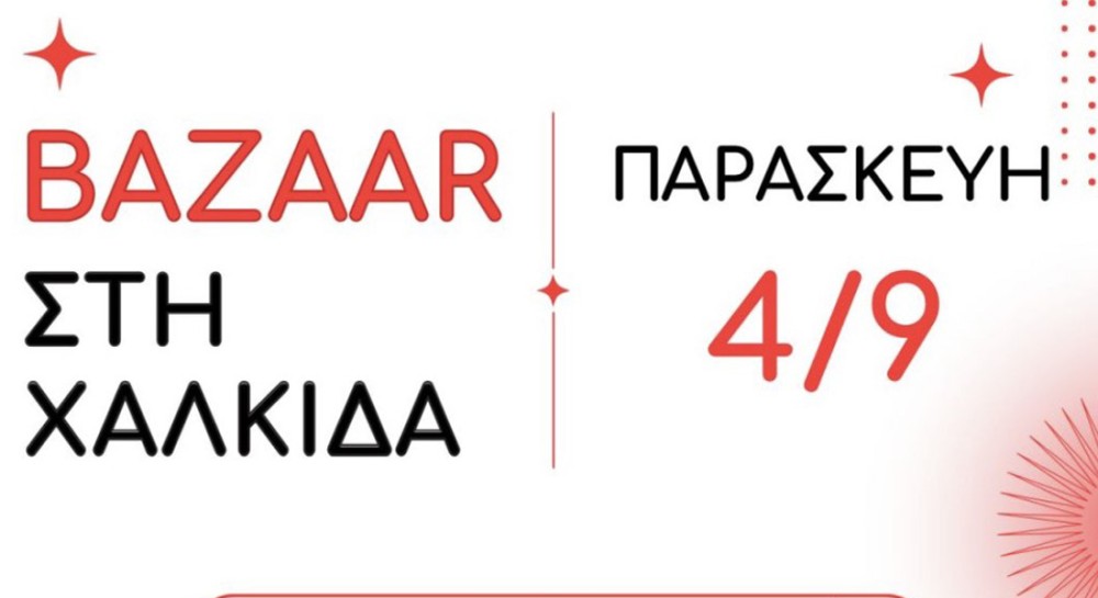 Βραδιά προσφορών από τον Εμπορικό Σύλλογο Χαλκίδας