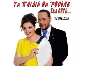 Κωμωδία με Ρήγα και Ανδρίτσου στη Χαλκίδα