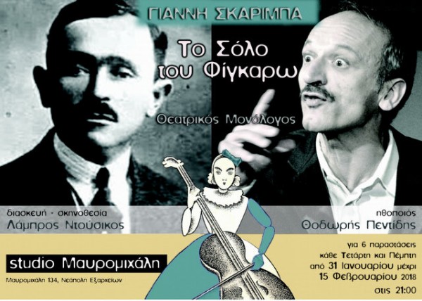 Έξι παραστάσεις με το έργο του Σκαρίμπα Το σόλο του Φίγκαρω