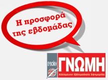 Τρέχει μεγάλη προσφορά στη Γνώμη για αγγελίες ενοικιάσεων