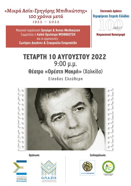 ΧΑΛΚΙΔΑ: Μουσική παράσταση με θέμα την Μικρά Ασία και τον Γρηγόρη Μπιθικώτση